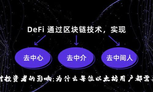以太坊币对投资者的影响：为什么每位以太坊用户都需要一个钱包