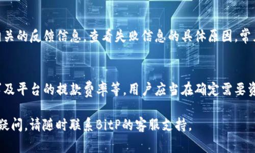 要提取BitP（一个虚拟货币平台）的资金，您需要遵循几个步骤。以下是一些常见的步骤和注意事项，帮助您安全而有效地提取资产。

### 步骤1: 登录您的账户
首先，您需要访问BitP的官方网站或应用程序，并使用您的账户信息登录。确保您使用的是正确的用户名和密码，并启用双重验证（如果有的话）以增加安全性。

### 步骤2: 进入提款页面
登录后，查找“提款”或“提现”选项。通常，该选项会在账户页面的菜单中找到。点击此选项以进入提款流程。

### 步骤3: 选择提款方式
BitP通常提供多种提款方式，例如银行转账、数字钱包（如PayPal、Skrill等）或加密货币提取。您需要根据自己的需求选择最合适的提款方式。

### 步骤4: 输入提取金额
在提款页面，输入您想要提取的金额。确保您了解最小提款限额和相关费用。

### 步骤5: 提供提款信息
根据您选择的提款方式，您可能需要提供相关的提款信息。例如，如果您选择银行转账，您需要提供银行账户的详细信息；如果选择数字钱包，您需要输入相应的钱包地址。

### 步骤6: 确认提款请求
在确保所有信息正确无误后，您需要确认提款请求。检查提款金额和账户信息无误后，点击确认按钮。

### 步骤7: 等待处理
提交提款请求后，BitP将处理您的请求。处理时间可能因不同的提款方式而有所不同。请注意检查您的电子邮件或BitP账户通知，以获取提款状态更新。

### 注意事项
- **安全性**: 确保您的账户启用了安全设置，如双重验证，防止非法访问。
- **费用和限额**: 了解提取的费用和限额，这可以在平台的帮助中心找到。
- **审核时间**: 提取申请处理可能需要几个小时到几天不等，根据当前平台的流量。
  
### 常见问题解答

#### 问题1: 提取请求未处理的常见原因是什么？
在BitP等加密货币交易平台中，提款请求未被处理的原因有很多，尤其是当提款涉及到金额较大或需要额外检查的情况下...

#### 问题2: 如何确保我的资金在提取过程中是安全的？
安全是每个用户在提现过程中最关心的问题。为了确保资金安全，用户应该遵循一系列最佳实践，比如启用双重验证、定期更换密码以及避免在公共网络上进行相关操作...

#### 问题3: 提取失败后，我该如何处理？
提取失败可能会让用户感到困惑和沮丧。首先，用户应当检查相关的反馈信息，查看失败信息的具体原因。常见的失败原因包括提款金额不足、账户信息错误等...

#### 问题4: 什么时候是提取资金的最佳时机？
提现的最佳时机取决于多个因素，包括市场行情、个人财务需求及平台的提款费率等。用户应当在确定需要资金流动时提前规划，避免因市场波动导致不必要的损失... 

以上就是提取BitP资金的主要步骤和注意事项。如果您有更多疑问，请随时联系BitP的客服支持。