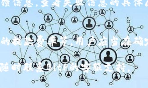 要提取BitP（一个虚拟货币平台）的资金，您需要遵循几个步骤。以下是一些常见的步骤和注意事项，帮助您安全而有效地提取资产。

### 步骤1: 登录您的账户
首先，您需要访问BitP的官方网站或应用程序，并使用您的账户信息登录。确保您使用的是正确的用户名和密码，并启用双重验证（如果有的话）以增加安全性。

### 步骤2: 进入提款页面
登录后，查找“提款”或“提现”选项。通常，该选项会在账户页面的菜单中找到。点击此选项以进入提款流程。

### 步骤3: 选择提款方式
BitP通常提供多种提款方式，例如银行转账、数字钱包（如PayPal、Skrill等）或加密货币提取。您需要根据自己的需求选择最合适的提款方式。

### 步骤4: 输入提取金额
在提款页面，输入您想要提取的金额。确保您了解最小提款限额和相关费用。

### 步骤5: 提供提款信息
根据您选择的提款方式，您可能需要提供相关的提款信息。例如，如果您选择银行转账，您需要提供银行账户的详细信息；如果选择数字钱包，您需要输入相应的钱包地址。

### 步骤6: 确认提款请求
在确保所有信息正确无误后，您需要确认提款请求。检查提款金额和账户信息无误后，点击确认按钮。

### 步骤7: 等待处理
提交提款请求后，BitP将处理您的请求。处理时间可能因不同的提款方式而有所不同。请注意检查您的电子邮件或BitP账户通知，以获取提款状态更新。

### 注意事项
- **安全性**: 确保您的账户启用了安全设置，如双重验证，防止非法访问。
- **费用和限额**: 了解提取的费用和限额，这可以在平台的帮助中心找到。
- **审核时间**: 提取申请处理可能需要几个小时到几天不等，根据当前平台的流量。
  
### 常见问题解答

#### 问题1: 提取请求未处理的常见原因是什么？
在BitP等加密货币交易平台中，提款请求未被处理的原因有很多，尤其是当提款涉及到金额较大或需要额外检查的情况下...

#### 问题2: 如何确保我的资金在提取过程中是安全的？
安全是每个用户在提现过程中最关心的问题。为了确保资金安全，用户应该遵循一系列最佳实践，比如启用双重验证、定期更换密码以及避免在公共网络上进行相关操作...

#### 问题3: 提取失败后，我该如何处理？
提取失败可能会让用户感到困惑和沮丧。首先，用户应当检查相关的反馈信息，查看失败信息的具体原因。常见的失败原因包括提款金额不足、账户信息错误等...

#### 问题4: 什么时候是提取资金的最佳时机？
提现的最佳时机取决于多个因素，包括市场行情、个人财务需求及平台的提款费率等。用户应当在确定需要资金流动时提前规划，避免因市场波动导致不必要的损失... 

以上就是提取BitP资金的主要步骤和注意事项。如果您有更多疑问，请随时联系BitP的客服支持。