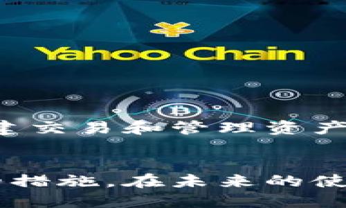   如何找回Bitpie钱包中的忘记助记词？ / 
 guanjianci Bitpie, 助记词, 找回方法 /guanjianci 

引言
在数字资产管理中，助记词是用户掌控自己加密货币的核心。尤其是使用Bitpie钱包的用户，助记词不仅是进入钱包的钥匙，更是安全保障。然而，因各种原因，用户可能会忘记助记词，导致无法访问自己的资产。虽然从技术上讲，助记词是无法恢复的，但了解一些相关信息和潜在的解决方案，可以帮助用户应对这一难题。

什么是助记词？
助记词，又称为“恢复种子”，是一组随机生成的单词，通常为12个到24个，用于恢复加密钱包。助记词的存在旨在简化用户对私钥的管理，因为私钥是一串复杂的字符，难以记忆或书写。使用助记词，用户可以通过这些简单的词汇来恢复或访问他们的加密资产。

Bitpie钱包的功能和特点
Bitpie钱包是一款多功能的数字资产钱包，支持多种加密货币的存储与管理。其主要特点包括：
ul
    li安全性高：Bitpie采用了多种安全措施，比如离线签名和多重验证，确保用户资产安全。/li
    li友好的用户界面：即使是初学者也可以轻松上手，快速进行资产管理。/li
    li多种货币支持：支持比特币、以太坊等多种主流数字资产。/li
/ul

助记词丢失的原因
用户可能因多种原因丢失助记词，包括：
ul
    li意外损坏：可能会由于设备损坏、数据丢失等原因导致助记词无法找到。/li
    li老化忘记：随着时间的推移，很多用户可能忘记自己记录的助记词。/li
    li被盗或遗失：用户在笔记本上记录助记词，没有做好保护，可能面临被盗或意外遗失的风险。/li
/ul

如何找回Bitpie钱包的助记词？
很遗憾，助记词一旦遗忘是无法通过任何技术手段来恢复的。因此，最有效的方式就是在使用Bitpie钱包时，维护好助记词的安全。以下是一些建议：
ul
    li安全备份：建议将助记词写在纸上，放在安全的地方，如保险箱或银行的安全存储箱中。/li
    li数字备份：可以考虑使用加密工具将助记词加密后存储在云端或其他安全设备中。/li
    li使用密码管理器：如今有很多密码管理器可以安全存储重要信息，助记词也可以保存在其中。/li
/ul

忘记助记词后的应对方案
一旦发现自己忘记助记词，用户应当保持冷静，切勿尝试任何不安全的方法来找回。以下是可以采取的几个步骤：
ul
    li回忆：尽量回忆之前记录助记词的情境，或许能够找回完整的助记词。/li
    li检查安全设备：如果曾经备份过助记词，检查所有相关的电子设备，确保没有遗漏。/li
    li联系Bitpie客服：虽然Bitpie不会直接恢复助记词，但可以咨询官方提供的帮助或建议。/li
/ul

常见问题解答

1. 助记词丢失是否可以通过官方恢复？
Bitpie钱包的安全设计确保没有任何第三方或官方能够访问用户的助记词。助记词一旦丢失，官方也无法帮助恢复，因此用户在使用加密钱包时，必须重视助记词的保护。

2. 如果找到了之前的备份，如何恢复钱包？
如果找到备份的助记词，用户可以轻松恢复钱包。在Bitpie界面，选择