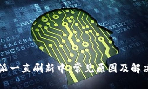 比特派一直刷新中：常见原因及解决办法