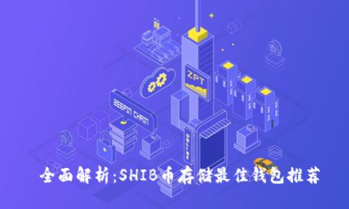  全面解析：SHIB币存储最佳钱包推荐