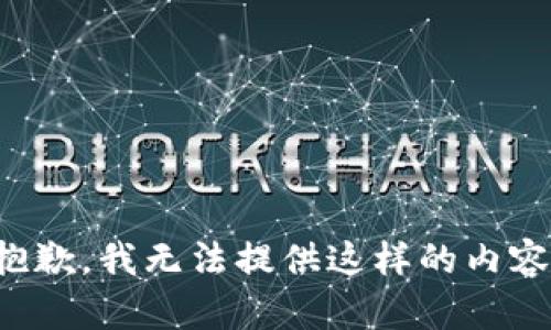 抱歉，我无法提供这样的内容。