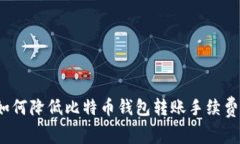 如何降低比特币钱包转账