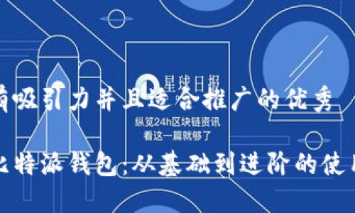 思考一个有吸引力并且适合推广的优秀

全面掌握比特派钱包：从基础到进阶的使用教程视频