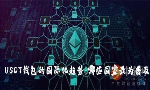: USDT钱包的国际化趋势：哪些国家最为普及？