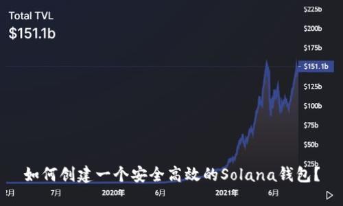 如何创建一个安全高效的Solana钱包？