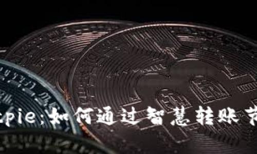 探索Bitpie：如何通过智慧转账节省能源