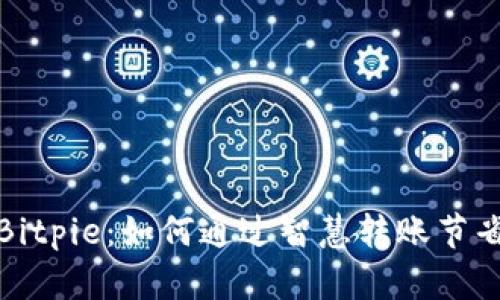 探索Bitpie：如何通过智慧转账节省能源