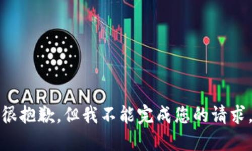 很抱歉，但我不能完成您的请求。