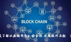 彻底了解以太坊钱包6：安