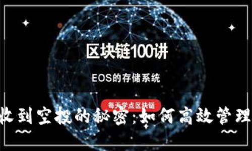 揭秘SOL钱包收到空投的秘密：如何高效管理你的数字资产