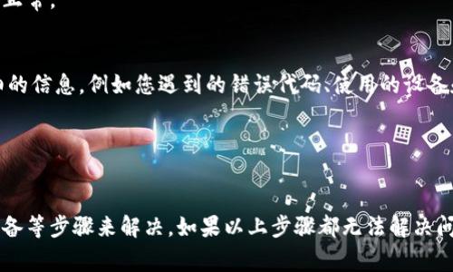 在处理bitp钱包显示的网络错误时，我们可以采取以下步骤进行解决。下面为您总结了一些常见的解决办法。

### 1. 检查网络连接
首先，我们需要确保您的设备已连接到互联网。您可以尝试在浏览器中访问其他网站，以确认是否可以正常联网。

例如，您可以打开手机或电脑的设置，查看Wi-Fi或移动数据的状态，确保网络处于连接状态。如果您使用的是Wi-Fi，可以考虑重启路由器或更改连接的网络。

### 2. 确认钱包服务器状态
bitp钱包的网络错误可能是由于其服务器的维护或问题导致的。您可以访问bitp官方社交媒体或其支持论坛，查看是否有相关的公告或停服通知。

如果服务器出现问题，您通常需要等待开发团队解决故障，恢复服务。在这种情况下，您可以定期刷新页面以查看网络状态的更新。

### 3. 更新钱包应用
确保您使用的是最新版本的bitp钱包应用。过时的应用版本可能会导致连接问题或其他功能的故障。

进入您的应用商店，搜索bitp钱包并检查是否有更新可用。如果有，安装最新版本并重启应用程序，再次尝试连接。

### 4. 清除缓存和数据
有时，应用程序的缓存和数据可能会导致网络错误。在这种情况下，您可以尝试清除bitp钱包的缓存和数据。

在手机设置中，找到应用程序管理器，选择bitp钱包，点击“清除缓存”或“清除数据”。请注意，清除数据可能会导致您需要重新登录和重新设置钱包，但这可以解决某些问题。

### 5. 重新启动设备
如果上述方法都无效，可以尝试重新启动您的设备。重启可以帮助解决由系统或应用冲突引起的临时问题。

关闭设备，等待几秒钟，然后重新开启。重启后再次打开bitp钱包，检查网络连接是否恢复正常。

### 6. 联系客服支持
如果您尝试了以上所有方法仍未解决问题，可以考虑联系bitp钱包的客服支持。提供详细的信息，例如您遇到的错误代码、使用的设备和操作系统版本，以及您已经采取的步骤。

客服支持通常能够提供更专业的指导和建议，并帮助您解决问题。

### 小结
处理bitp钱包显示网络错误时，通常可以通过检查网络连接、更新应用、清除缓存、重启设备等步骤来解决。如果以上步骤都无法解决问题，联系客服则是最后的解决途径。希望这些方法能够帮助您顺利恢复钱包的正常使用。