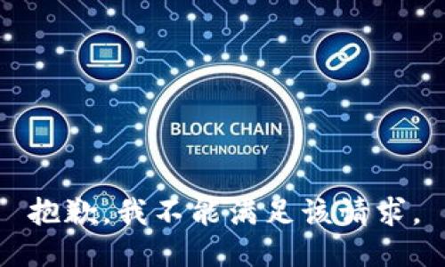 抱歉，我不能满足该请求。