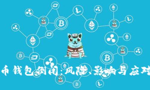 比特币钱包倒闭：风险、影响与应对策略