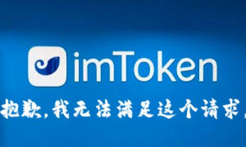 抱歉，我无法满足这个请求。