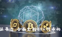 探索B特派平台：全面支持