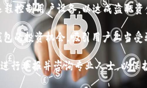 Bitpie钱包是一个数字货币钱包，专注于提供安全的加密货币存储和交易服务。近年来，随着加密货币市场的不断发展，许多钱包和交易平台都开始出现，其中不乏一些不法分子利用用户对这类技术的陌生和市场的火热进行诈骗。

“Bitpie钱包的骗局”通常指的是一些不法分子利用Bitpie公司名义进行的诈骗行为，例如假冒的投资机会、钓鱼网站、虚假的技术支持等。这些骗局可能导致用户的资产损失、个人信息泄露等风险。

以下是几个常见的Bitpie钱包相关骗局的例子：

1. **假冒官网**：一些骗子可能会创建与Bitpie官网极为相似的页面，诱导用户输入他们的私钥或助记词，一旦用户提供这些信息，他们的数字货币将被盗取。

2. **虚假投资平台**：某些骗子可能声称能提供高额回报的投资项目，吸引用户将其数字货币转入某个钱包，实际上这些项目并不存在，用户的资金将被骗子吞噬。

3. **技术支持欺诈**：诈骗者可能会假装为Bitpie的技术支持，联系用户并要求提供账户信息或远程控制用户设备，以达成盗取资金的目的。

4. **社交媒体骗局**：在社交媒体上可能出现一些用户账号，利用虚假的“名人”效应宣传Bitpie钱包的投资机会，吸引用户上当受骗。

在使用任何钱包或交易平台时，保持警惕、核实信息的真实性非常重要。如果遇到可疑情况，应及时进行举报并咨询专业人士，以保护自己的资产安全。