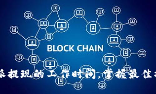 揭秘B特派提现的工作时间，掌握最佳操作时机！