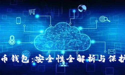 比特币钱包：安全性全解析与保护指南