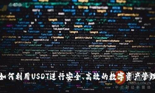 如何利用USDT进行安全、高效的数字资产管理