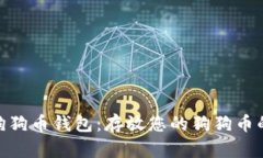 选择最佳狗狗币钱包：存