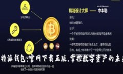 比特派钱包：官网下载正