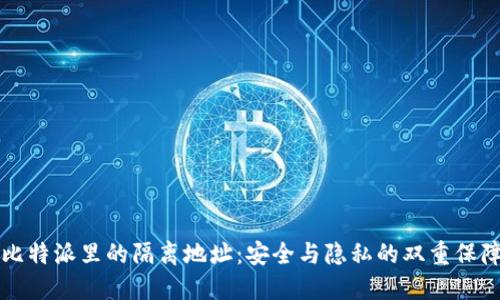比特派里的隔离地址：安全与隐私的双重保障
