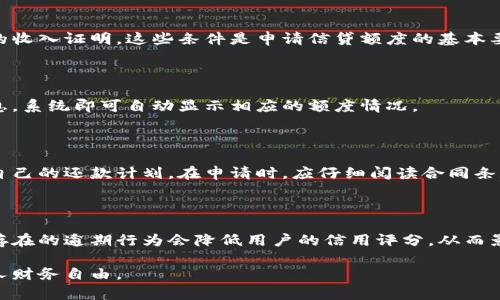 揭秘B特派U信贷额度：如何提升额度与申请技巧

信贷额度, B特派U, 贷款技巧/guanjianci

B特派U作为一种新兴的信贷工具，为许多希望获得资金支持的人士提供了灵活的贷款解决方案。然而，对于大多数用户而言，信贷额度的提升和申请技巧是关键的关注点。在本篇文章中，我们将深入探讨B特派U的信贷额度如何计算、影响因素、申请技巧以及常见问题，帮助用户更好地理解和利用这一平台。

B特派U的信贷额度是什么？

B特派U的信贷额度是指用户在该平台上所能够申请的贷款最高限额。这个额度与用户的信用状况、收入水平、还款能力等多个因素密切相关。对于希望使用B特派U的用户来说，了解其信贷额度的构成和提高额度的方法显得尤为重要。

B特派U信贷额度的计算方式

信贷额度的计算通常依赖于多个数据点，包括用户的信用评分、收入证明、负债比率等。信用评分是由征信机构根据用户的信用历史、还款记录等多个因素计算得出的，通常范围在300到850之间。信用评分越高，用户的信贷额度通常也会越高。

除了信用评分，B特派U还会考虑用户的收入情况。稳定的高收入往往会提高用户的还款能力，从而增加他们的贷款额度。同时，负债比率也是一个重要指标，负债比率较低的用户往往能够申请到更高的额度。

如何提高B特派U的信贷额度

若想提高B特派U的信贷额度，用户可以采取以下几种策略。

首先，维护良好的信用记录非常重要。这意味着用户需要按时还款，避免逾期记录，定期查询自己的信用报告，并纠正任何不准确的信息。

其次，增加收入也是一种有效的方法。用户可以通过提高职业技能、换工作或副业等方式来增加收入，以此提高其贷款申请的通过率和额度。

最后，保持适度的负债水平是影响信贷额度的重要因素。用户应尽量减少不必要的消费，保持良好的财务习惯，从而有助于提高其信贷额度。

申请B特派U的技巧

除了提高信贷额度的方法，合理申请B特派U也是一项重要技能。首先，了解自身的信用评分，并在申请前进行必要的改进，这是基础。

其次，用户在申请时应提供真实、全面的收入证明与还款能力说明。这不仅能够增加申请的成功率，也能在一定程度上提升信用额度。如果有条件，用户可以请贷款专家进行评估，以提高申请的成功率。

常见问题解答

h4问题一：B特派U的申请条件是什么？/h4

B特派U的申请条件通常包括年龄要求、稳定的收入来源、良好的信用记录等。用户需要年满18岁，具备相关身份证明，并提供有效的收入证明。这些条件是申请信贷额度的基本要求。

h4问题二：如何查看自己的B特派U额度？/h4

用户可以通过B特派U的官方网站或手机应用程序登录自己的账户，查看当前的信贷额度。这个过程通常很简单，只需输入账户信息，系统即可自动显示相应的额度情况。

h4问题三：B特派U的还款方式有哪些？/h4

B特派U通常提供多种还款方式，包括按月还款、一次性还款以及灵活的分期还款选项。用户可以根据自身的财务状况选择最适合自己的还款计划。在申请时，应仔细阅读合同条款，以避免后续的还款困扰。

h4问题四：逾期会影响信贷额度吗？/h4

逾期还款不仅会对用户的信用评分造成负面影响，还可能直接影响其在B特派U的信贷额度。逾期记录会被报告给信用机构，长期存在的逾期行为会降低用户的信用评分，从而影响下次贷款申请的额度。因此，用户需要谨慎管理自己的贷款和信用情况。

通过本文的详细介绍，希望能够帮助更多用户充分认识B特派U的信贷额度及其申请策略，从而更好地利用这一信贷工具，实现个人财务自由。
