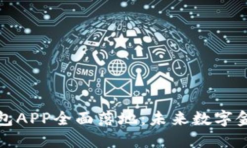 比特币钱包APP全面落地：未来数字金融的钥匙