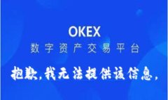 抱歉，我无法提供该信息