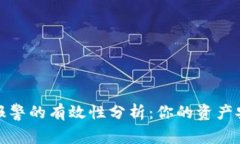 比特派被盗报警的有效性