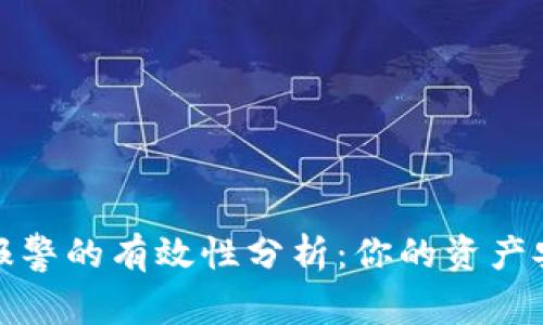 比特派被盗报警的有效性分析：你的资产安全不容忽视