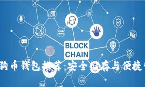 2023年最佳狗狗币钱包推荐：安全储存与便捷管理的完美结合