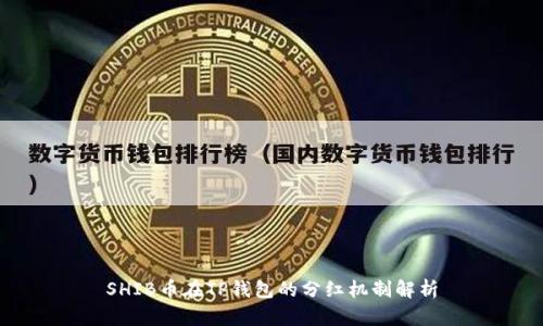 SHIB币在TP钱包的分红机制解析