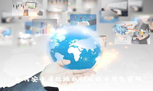 : 如何安全有效地找回比特币钱包密码?