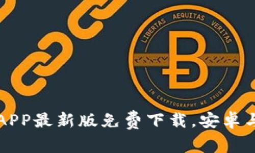 轻松掌握资讯：B特派APP最新版免费下载，安卓与苹果用户的必备应用