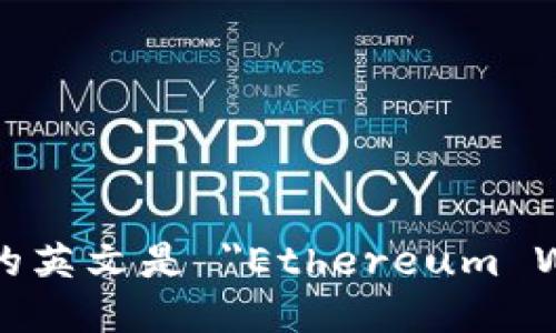 以太坊钱包地址的英文是 