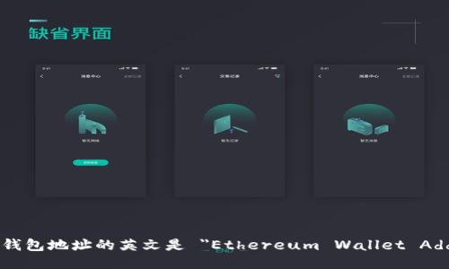 以太坊钱包地址的英文是 