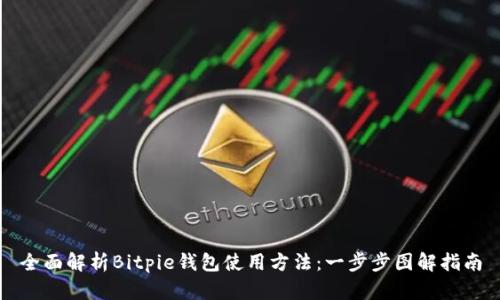 全面解析Bitpie钱包使用方法：一步步图解指南