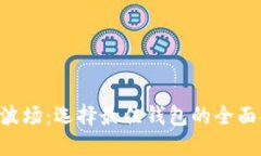 TRX波场：选择最佳钱包的