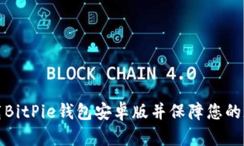 如何安全下载BitPie钱包安卓版并保障您的加密资产安全