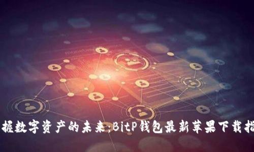 掌握数字资产的未来：BitP钱包最新苹果下载指南