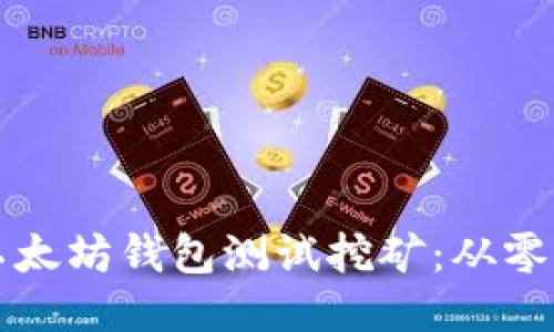 深入探讨以太坊钱包测试挖矿：从零开始的指南