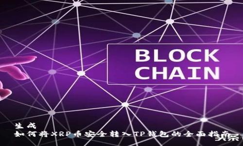 生成
如何将XRP币安全转入TP钱包的全面指南