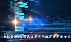 TRX钱包评测：选择最适合