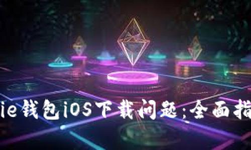 如何解决Bitpie钱包iOS下载问题：全面指导与解决方案