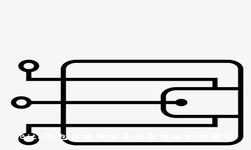 BitP钱包的使用安全性及客服支持解析