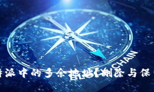 如何管理比特派中的多余地址？删除与保留的最佳策略