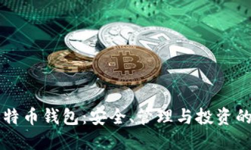 一万个比特币钱包：安全、管理与投资的全面指南